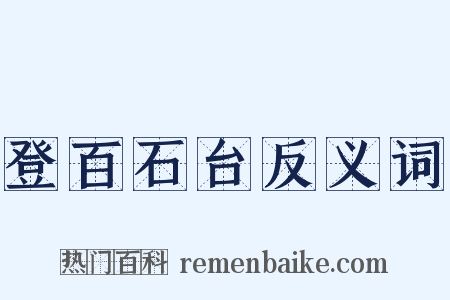 登百石台反义词是什么意思的图片